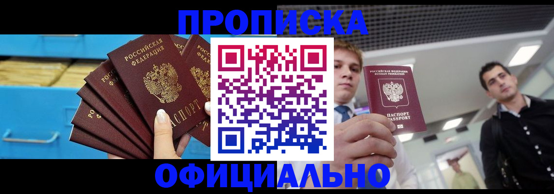 прописка для работы в Котовске